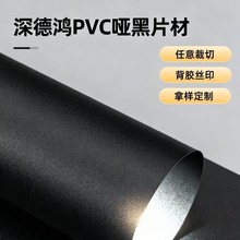 PVC哑黑片材PVC黑色板材电子外壳背胶丝印裁切精雕冲压厂家批发