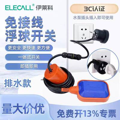 伊莱科A级免接线浮球开关水位控制器懒人全自动液位计水箱抽/排水