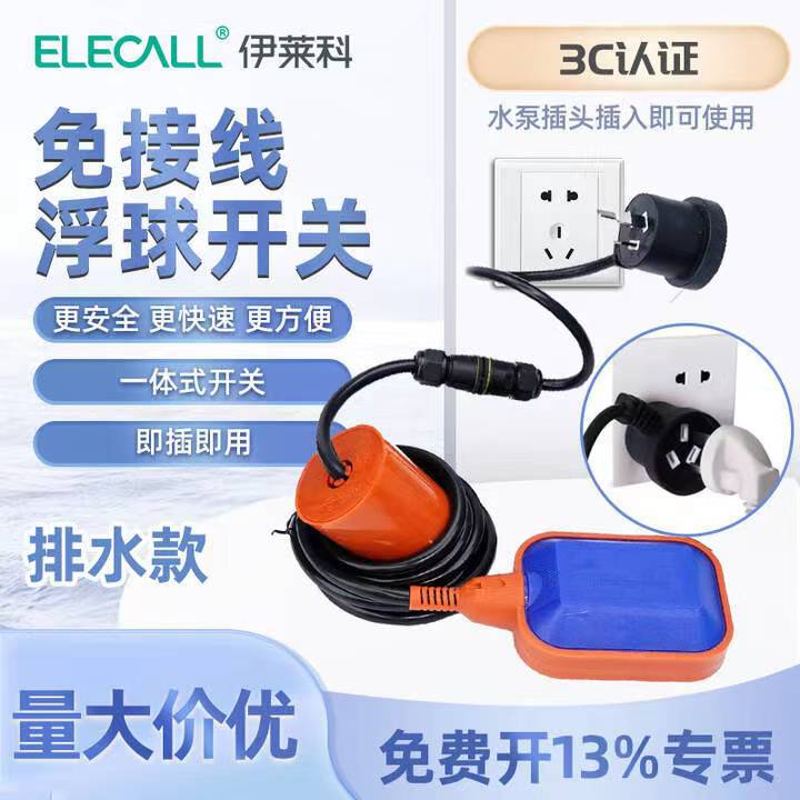 伊莱科A级免接线浮球开关水位控制器懒人全自动液位计水箱抽/排水