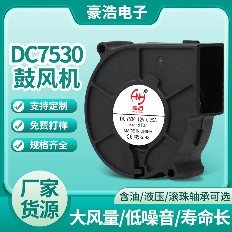 微型鼓风机DC7530风扇12V儿童座椅智能马桶采暖炉设备涡轮鼓风机