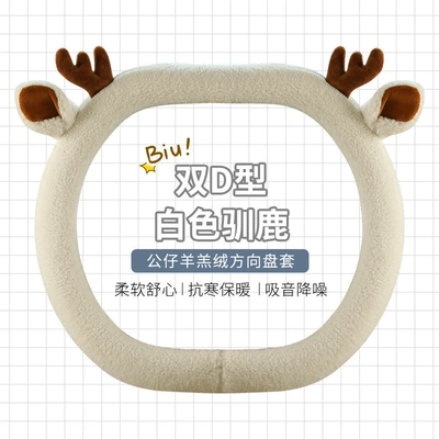 girl protective cover warm handle – Steering wheel cover - white-reindeer-double-d-type-standard