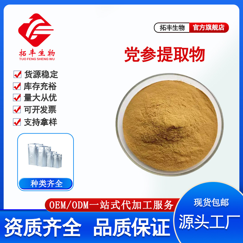 党参提取物 水溶性另有党参粉党参皂甙 党参多糖 多规格 现货包