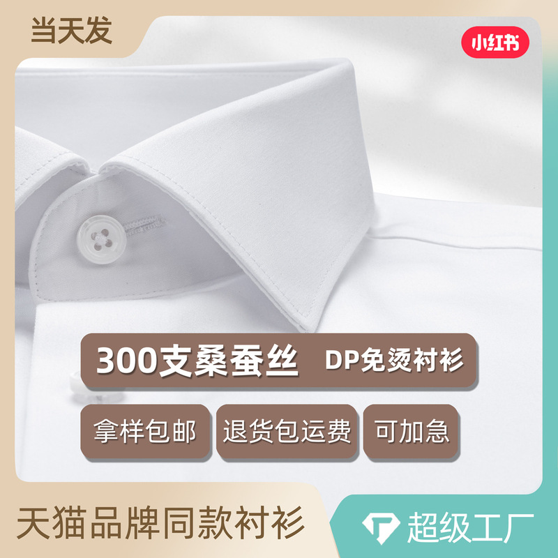 300-Count Classy Yarn Men's Shirt Long-Sleeved Mulberry Silk Dp No-Iron Business Formal President Work Clothing White Shirt