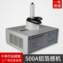 LYC厂家供应大功率电磁感应封口机 批发500A型玻璃瓶手持铝箔感机