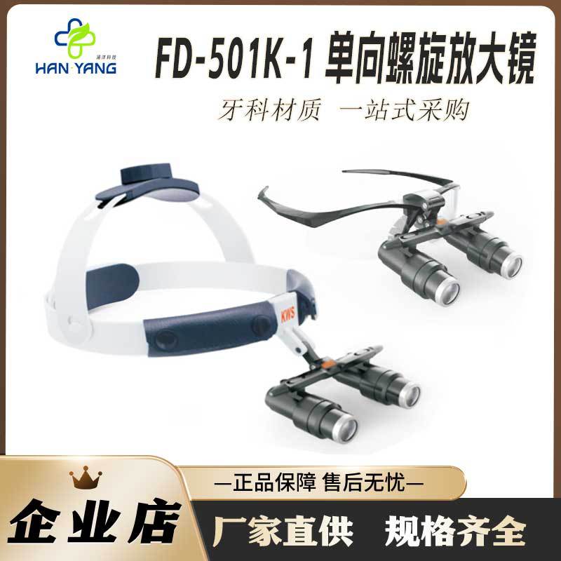 外贸产品FD-501K-1 单向螺旋放大镜牙科放大镜头灯头戴式镜框式