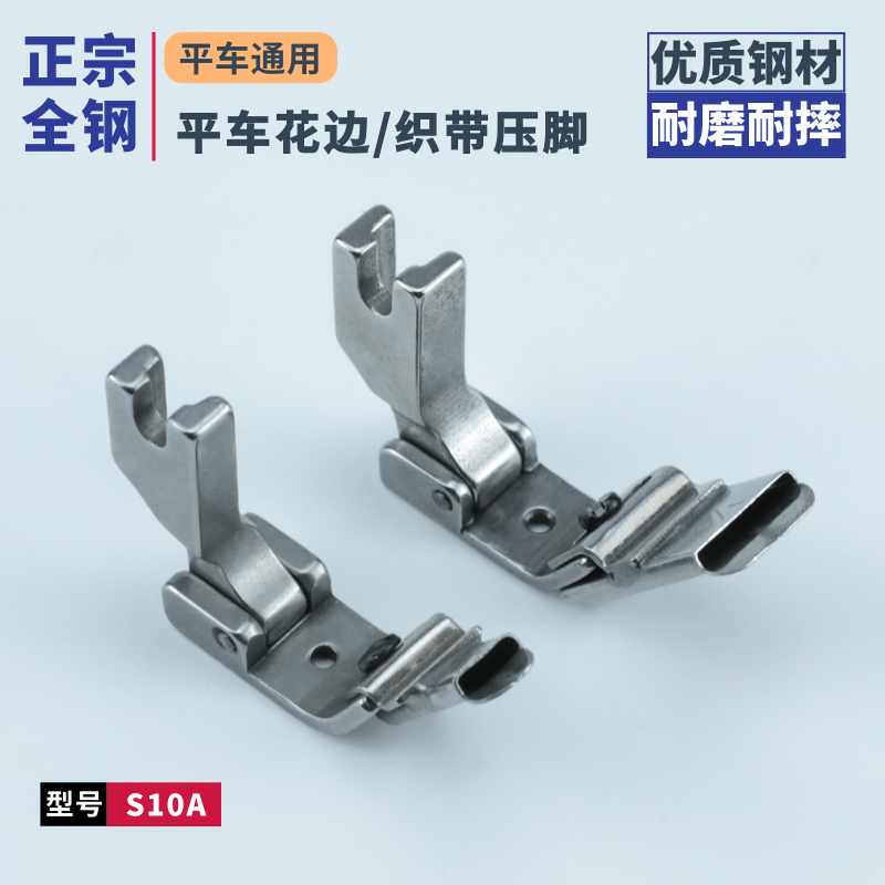 正宗全钢S10A缝纫机电脑平车贴条压脚后领织带花边压脚导带压领条