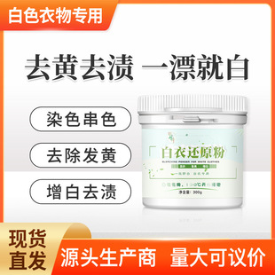 Bleach for washing white clothes white clothes yellow removing yellow whitening artifact dyeing recovery reducing powder