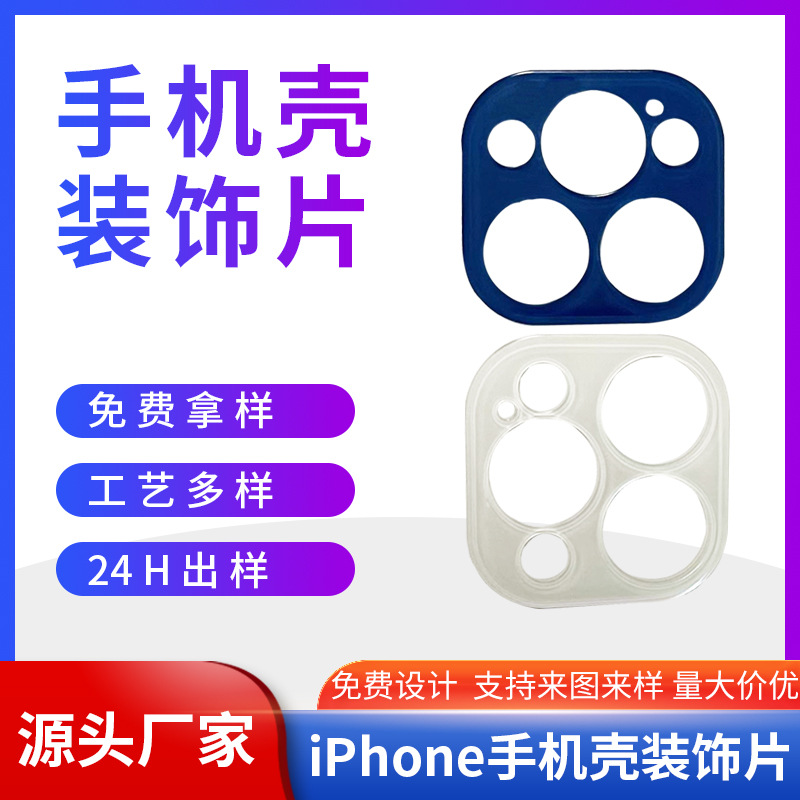手机壳pc装饰片面板iPhone12/13/14背板亚克力摄像头PMMA镜片直销