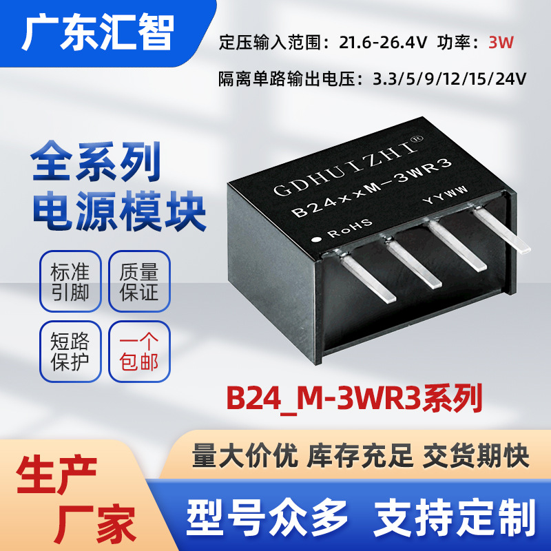 dc工业级模块 B2405M-3WR3定压24V输入5V输出稳压隔离电源模块厂