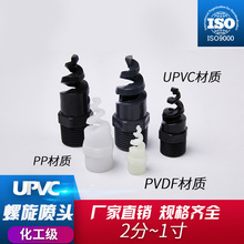 PP螺旋喷嘴PVC脱硫除尘工业级水管喷淋头废气洗涤塔PVDF塑料喷头