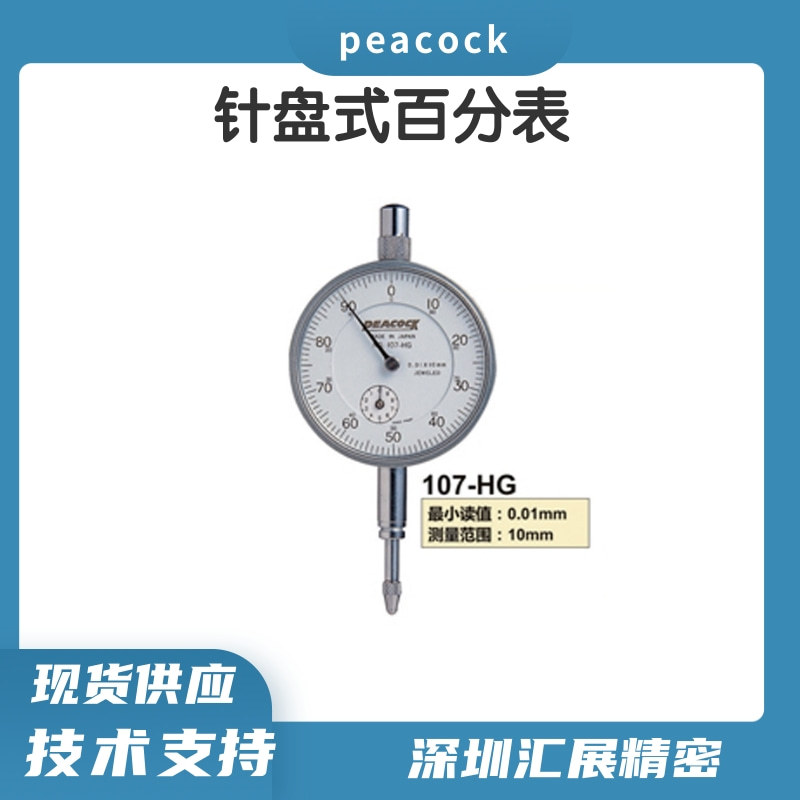 日本原装进口孔雀PEACOCK百分表107-HG标准型百分表0-10mm百分表