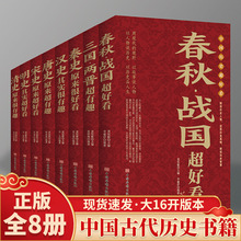 中国历史超好看全套8册 春秋战国三国两晋秦史汉史唐史宋史明史清