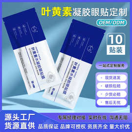 叶黄素冰敷眼罩厂家批发冷敷护眼贴支持代发夏季水凝胶眼罩定制