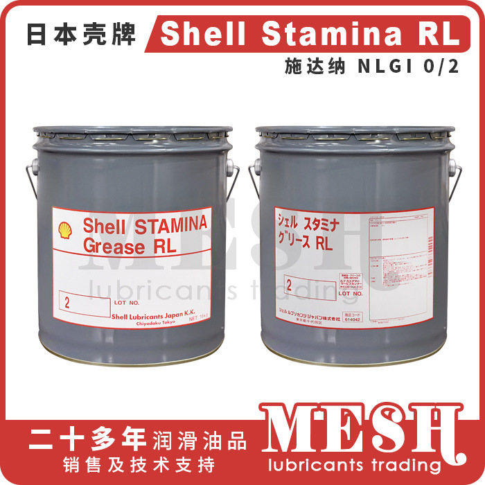 日本昭和壳牌施达纳Shell Stamina RL0 RL2聚脲基耐高温润滑脂