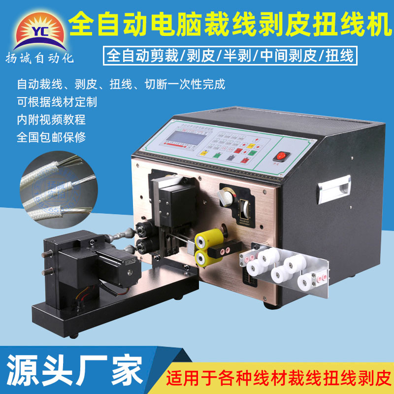 扬诚电脑剥线机款多功能全自动裁线剥皮扭线一体机电缆电线剥皮机