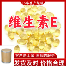 维生素E  15年生产经验99%含量客户至上源头工厂浙江上海江苏山东