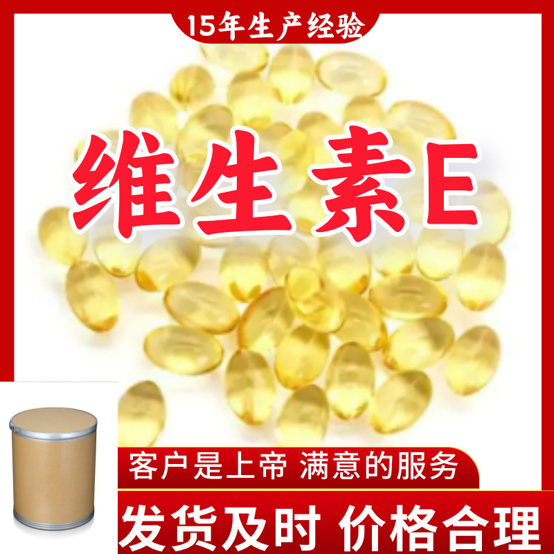 维生素E  15年生产经验99%含量客户至上源头工厂浙江上海江苏山东