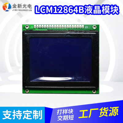 厂家供应LCM12864B液晶模块 蓝底白字液晶屏 12864LCD液晶屏定制|ru