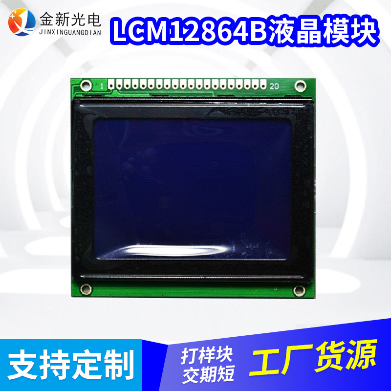 厂家供应LCM12864B液晶模块 蓝底白字液晶屏 12864LCD液晶屏定制|ru