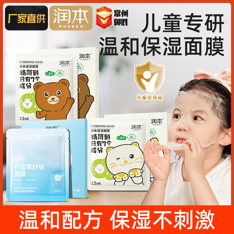 Runben children's facial mask baby moisturizing hydrating boys and girls moisturizing nourishing water locking moisturizing lightweight clothing easy to absorb