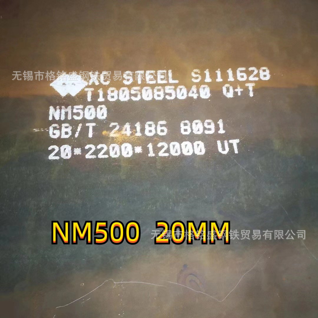 耐磨钢板 规格 钢材 牌号 NM500 厚度18mm 标准GB/T24186-2009