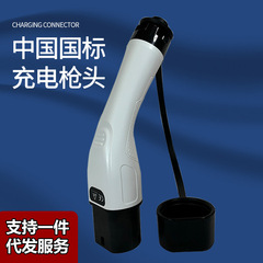 新エネルギー充電ガンヘッド電気自動車32A7kw共通一体原装防水交換修理スロー充電ケース