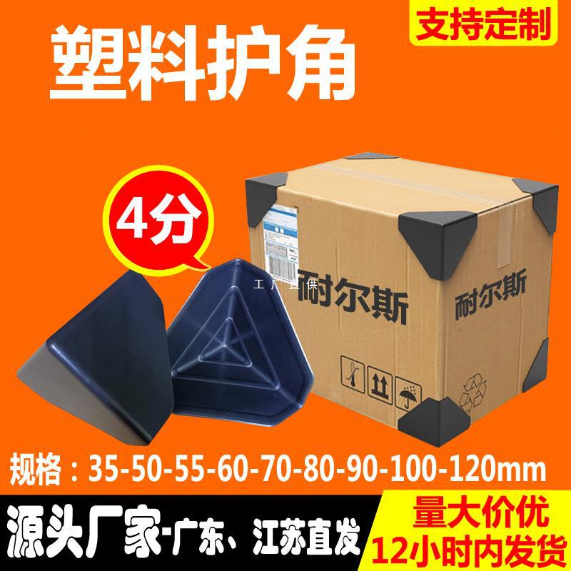 三面塑料护角直角家具防撞角纸箱打包角包装快递木板门塑胶保护角