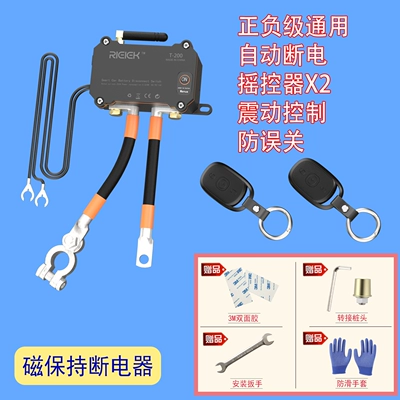 Car on the line of fire control power-off switch leakage - configuration-three-magnetic-retention-automatic-power-off-prevent-misalignment-vibration-control-remote-control-x2
