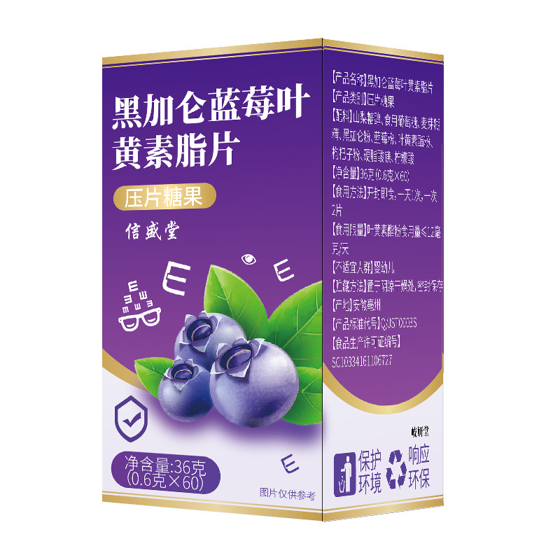 【加工定制】黑加仑蓝莓叶黄素片压片糖果工厂批发代发定制叶黄素