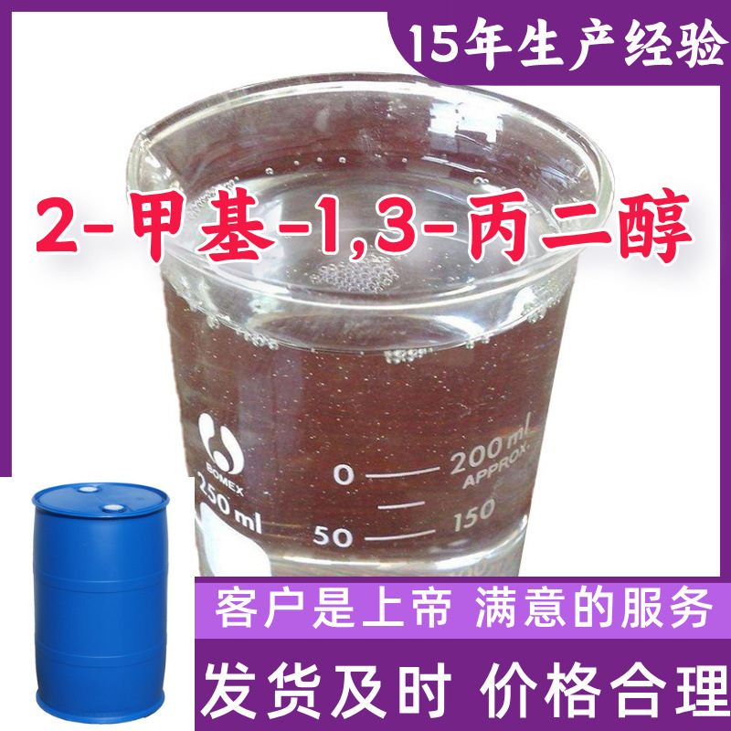 2-甲基-1,3-丙二醇 甲基丙二醇 顾客是上帝山东江苏上海广东浙江