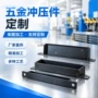 精密打孔加长隐形模具