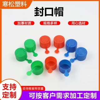 定制封口帽bp阀封口帽液化气封口帽氧气封口塞保护套防尘帽封口塞