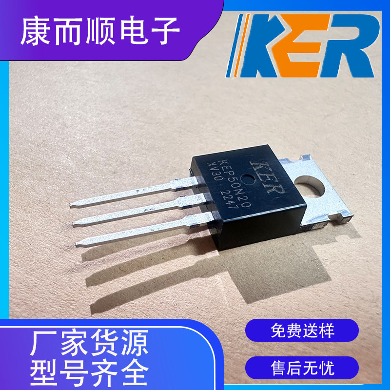 厂家货源 场效应管 康而顺KER50N20 TO-220封装 KEP50N20 200V50A