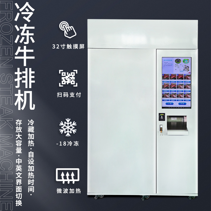 快餐自动售货机 盒饭自动售货机 牛排售卖机 食品自动售卖机