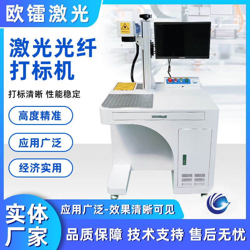 欧镭台式光纤激光打标机塑料金属不锈钢铭牌刻字雕刻机打码机