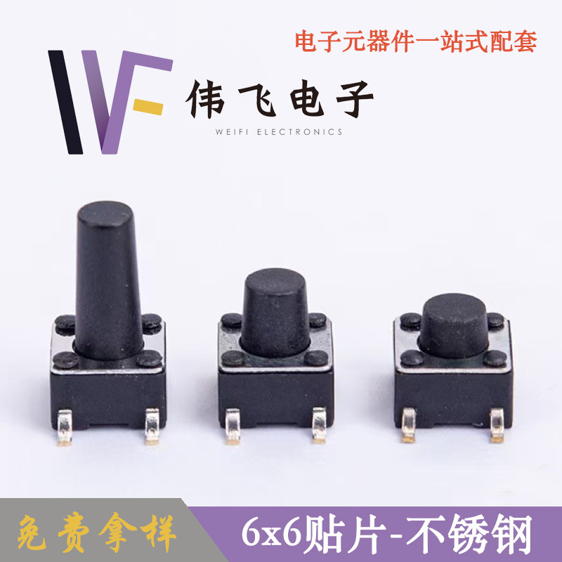 伟飞 轻触开关6*6*5H贴片卷装 6X6X5H四脚帖片轻触开关