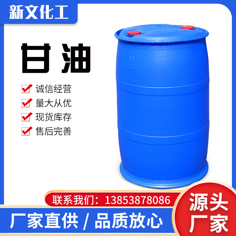 现货甘油工业级丙三醇 95皂化甘油防冻液保湿剂干燥剂可分装小桶