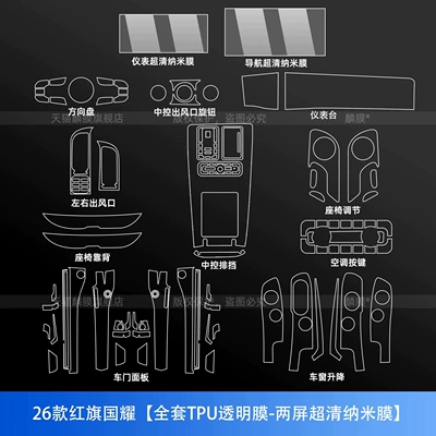 Car interior film Glory interior protection film, center console - 26-models-of-hongqi-guoyao-full-set-of-tpu-transparent-film-ultra-clear-nano-film-for-two-screens