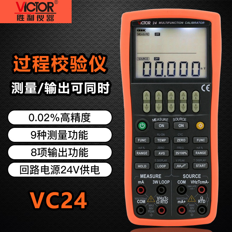 胜利仪器VC24/25/26H多功能校验仪过程仪表校准器信号源万用表