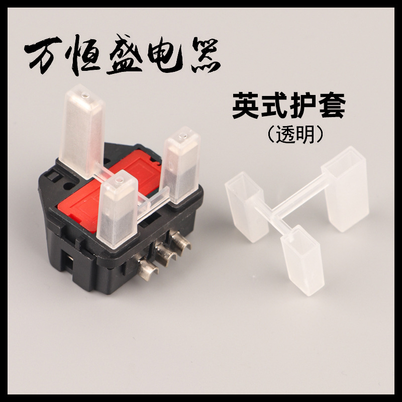 英规三插内架护套英式保护套电源插头配件3芯防尘盖英规厂家批发