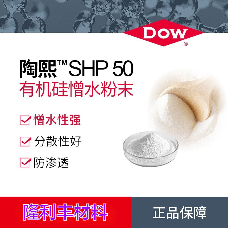 陶氏（道康宁）防水剂DOWSIL SHP50 防渗高分散有机硅憎水粉末