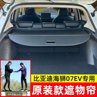 适用于比亚迪海狮07EV后备箱遮物帘海外港版BYD sealion06/05 Dmi