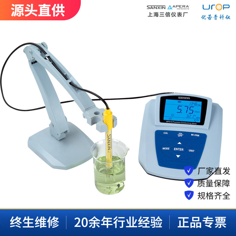 上海三信MP515高精度电导率仪 高纯水/高浓度电导率仪