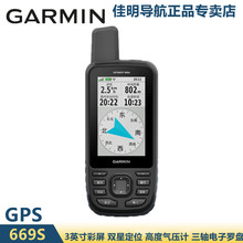 Garmin 佳明 GPSmap 669s高精度手持GPS行业采集测绘林业经纬度