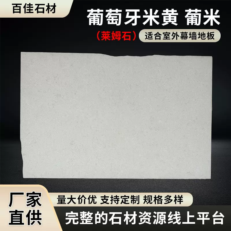 葡萄牙米黄葡米天然莱姆石室外幕墙地板砖墙庭院莱姆石背景墙地砖