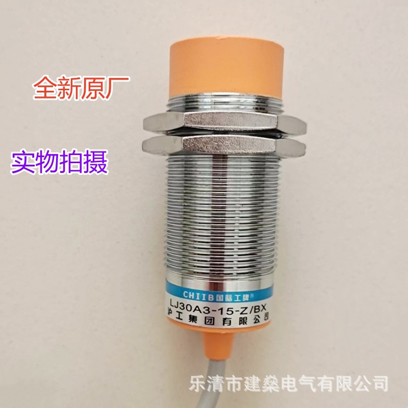 全新原厂 沪工接近开关 LJ30A3-15-Z/BX AX BY EX J/EZ DZ 传感器
