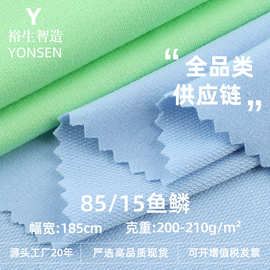 TC涤棉85/15鱼鳞卫衣针织布 200-210g春夏鱼鳞毛圈卫衣套装面料