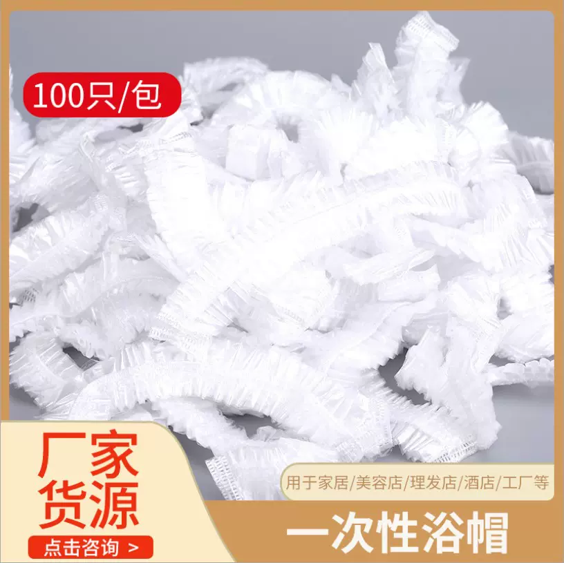 一次性浴帽塑料加厚加大美发沐浴酒店宾馆pe焗油洗澡防水帽防油污