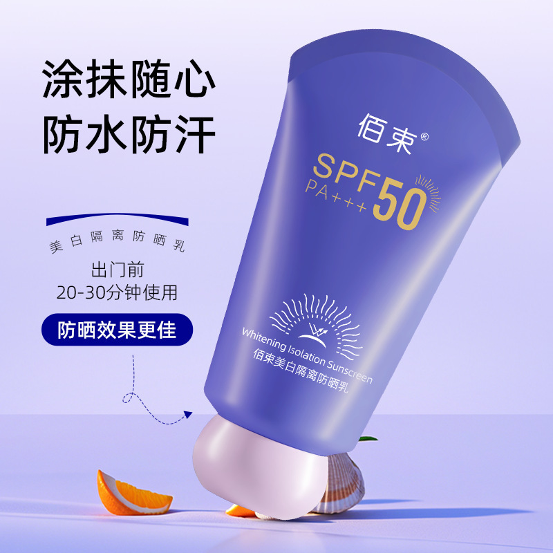 佰束美白隔离防晒乳60g紫外线水润轻薄防水防汗隔离透气防晒霜|undefined