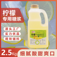 維美淳2.5公斤檸檬專用糖漿冰糖糖漿冷飲專用糖漿奶茶專用果糖